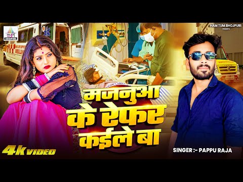 #video | मजनुआ के रेफर कईले बा | Papu Raja | #Majanua Ke Patna Refar Kaile Ba #Viral Song Bhojpuri