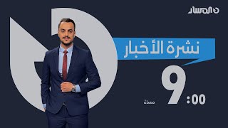 نشرة أخبار التاسعة من تلفزيون المسار