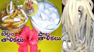 Thalikalu|Ganesha Festival Recipes|Vinayakachaviti Specials|బెల్లం & పాల తాళికలు|వినాయకచవితి స్పెషల్