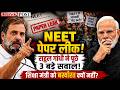 NEET पेपर लीक पर Rahul Gandhi का PM Modi पर हमला | शिक्षा मंत्री को बर्खास्त क्यों नहीं?