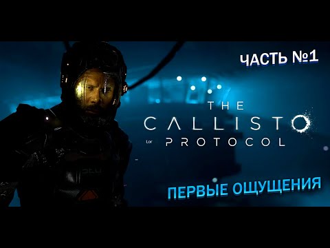 Видео: THE CALLISTO PROTOCOL Прохождение ᐅ УЖАС В КОСМОСЕ!!!