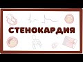 Стенокардия - причины, симптомы (лекция) Osmosis