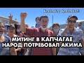 Массовый народный МИТИНГ (СОБРАНИЕ) в Капчагай