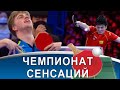 Провал Харимото, драма Болла и секрет Морегарда! Чемпионат мира-2021 по настольному теннису!