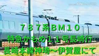 ７８７系ＢＭ１０ 特急かもめ１１号長崎行 長崎本線神埼～伊賀屋にて