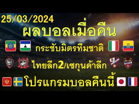 ผลบอลเมื่อคืน 25/03/2024 กระชับมิตรทีมชาติ/ไทยลีก2/เซกุนด้าลีกสเปน/โปรแกรมบอลคืนนี้