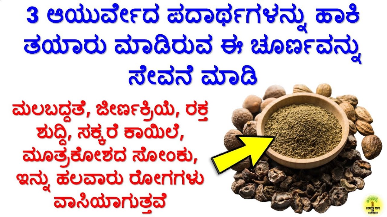 ತ್ರಿಫಲಾ ಚೂರ್ಣದ ಪ್ರಯೋಜನಗಳು Health Benifils of Triphala Churna in