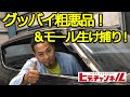 【旧車】ケンメリVol.20　さよならボンネット(粗悪品ｗ)！＆モール外し方指南⁈[Old car] Goodbye bonnet! & How to remove the mall⁈　JDM