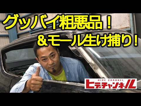 Old car] Kenmeri Vol. 20: Goodbye bonnet! & How to remove the mall
