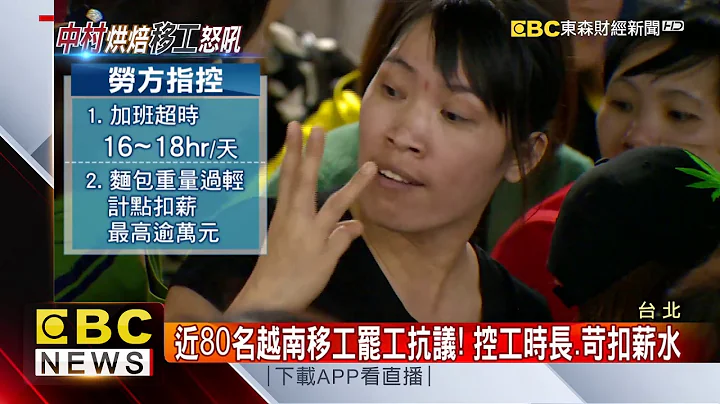 近80名越南移工罷工抗議！ 控烘焙廠苛扣薪水 - 天天要聞