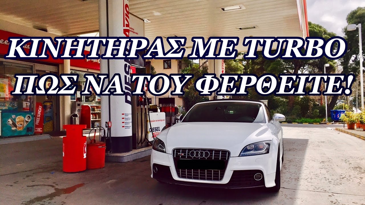 ΠΩΣ ΝΑ ΣΥΜΠΕΡΙΦΕΡΘΕΙΤΑΙ ΣΕ ΕΝΑ TURBO ΚΙΝΗΤΗΡΑ (Χρήσιμες Συμβούλες)