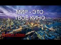 Мир - это твоё кино [Роберт Адамс, озв. Никошо]