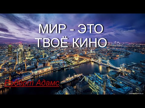 видео: Мир - это твоё кино [Роберт Адамс, озв. Никошо]