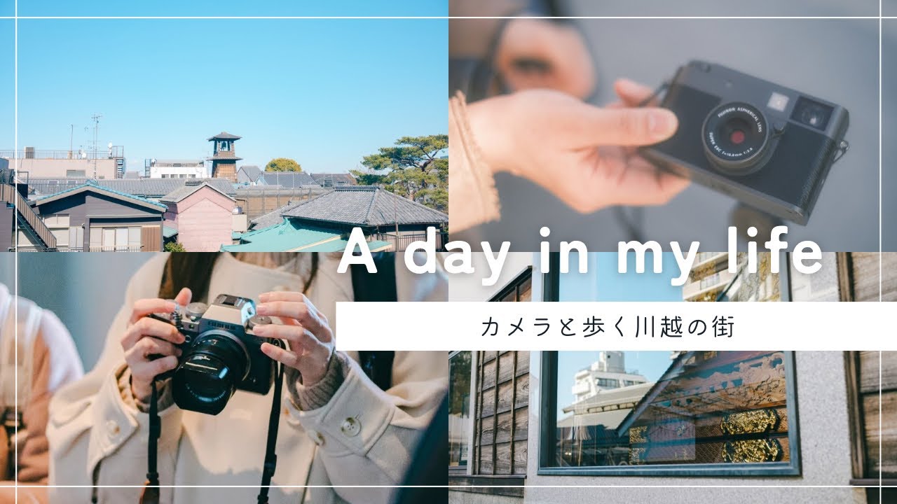 ⁡【Vlog】カメラと歩く川越のまち｜FUJIFILM X half