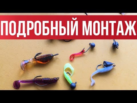 Монтаж ультралайт приманки для НОВИЧКА. Оснастка микроджиговых приманок 2019 | Мастерская fishingsib