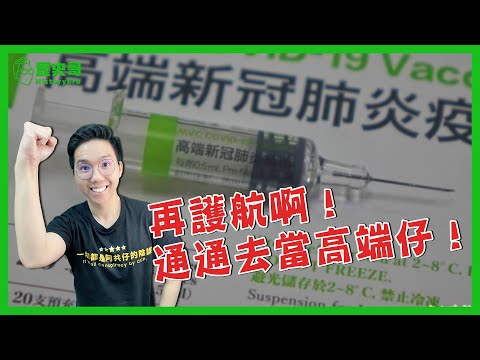 高端疫苗真的很安全啦！別怕一定要去打！那你打啥？我當然打莫德納啊！ft. 桃園大學生-阿中｜歷史哥短篇