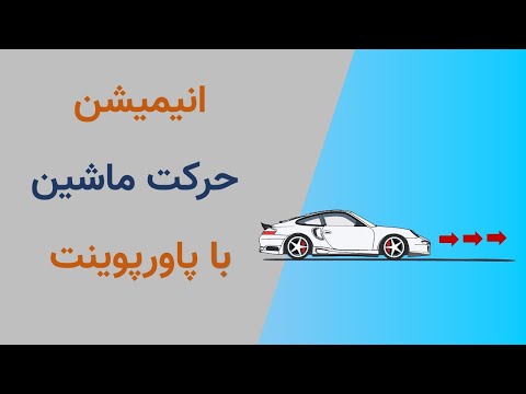 تصویری: نحوه ساخت انیمیشن در Powerpoint