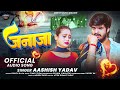 #Ashish Yadav - जनाजा - का बहुत ही एक और दर्दनाक दर्द भरा बेवफाई - New #Magahi Sad Song 2026