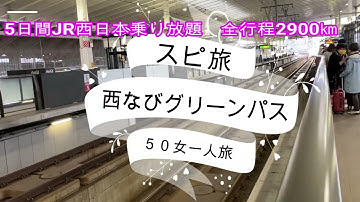 西なびグリーンパス Youtube
