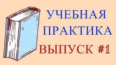 Учебная практика на C#. Выпуск №1: Вводная часть. Работа программы. Моя база данных. О курсе.