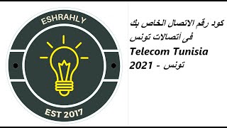 كود رقم الاتصال الخاص بك فى أتصالات تونس  Telecom Tunisia 2021 - تونس