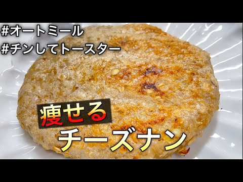 【粉砕なし】オートミールで超簡単なチーズナン作ってみた