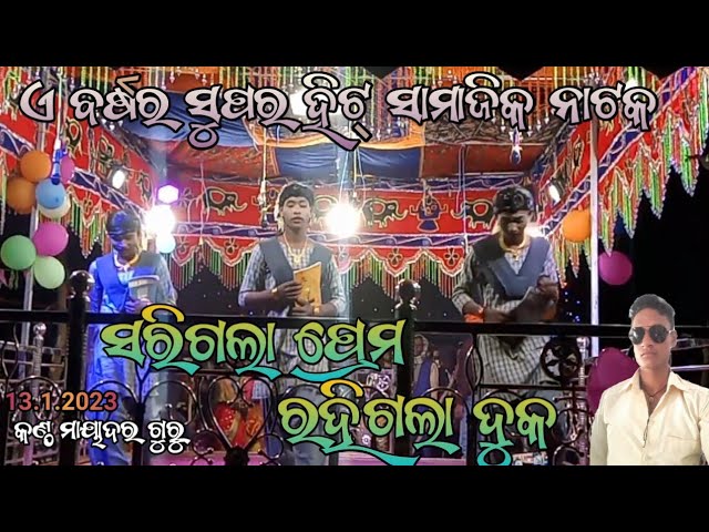 Guarda koraputia desia natak☀️ସରିଗଲା ପ୍ରେମ ରହିଗଲା ଦୁକ🔥ମାୟାଦର:ଗୁରୁ🙏ଗ୍ରାମ: ଶାଙ୍ଗାମ ଗୁଡ଼ା:ବ୍ଲକ:ସିମିଳିଗୁଡ଼ା su YouTube Guarda koraputia desia natak☀️ସରିଗଲା ପ୍ରେମ ରହିଗଲା ଦୁକ🔥ମାୟାଦର:ଗୁରୁ🙏ଗ୍ରାମ: ଶାଙ୍ଗାମ ଗୁଡ଼ା:ବ୍ଲକ:ସିମିଳିଗୁଡ଼ା su YouTube