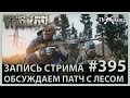 Обсуждаем грядущий патч + рейды | Escape from Tarkov | Стрим #395