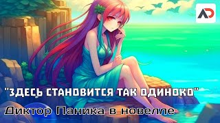 Паника с атмосферной визуальной новеллой №1 #stream