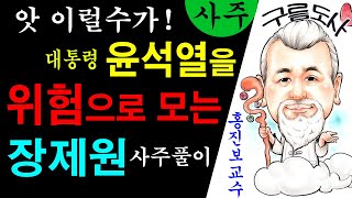 대통령 윤석열을 위험으로 모는 장제원 사주풀이! 에 대한 강의입니다~/상담문의 : 010-9563-2238/…