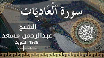 100 Al 'Aadiyat  Al Sheikh Abdulrhman Mosad  الشيخ عبدالرحمن مسعد   سورة العاديات