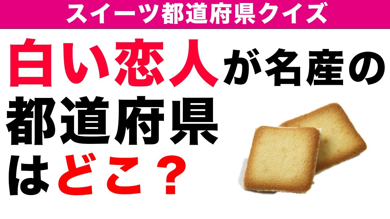 都道府県名産クイズ 全１０問の脳トレ都道府県お菓子クイズ 高齢者のボケ防止に最適です Youtube