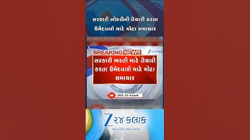 સરકારી ભરતીની તૈયારી કરતા ઉમેદવારો માટે મોટા સમાચાર; GPSCએ વિવિધ 67 વિભાગો માટે જાહેર કરી ભરતી