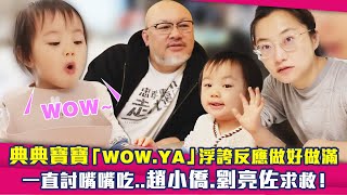 典典寶寶「WOW.YA」浮誇反應做好做滿　一直討嘴嘴吃..趙小僑.劉亮佐求救！