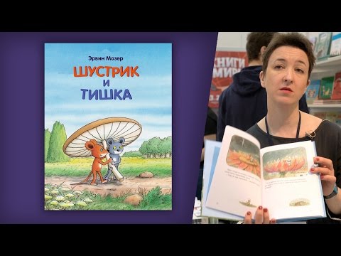 Эрвин Мозер. Шустрик и Тишка