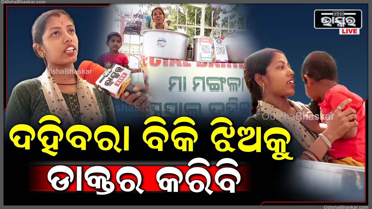 ମୋ' ଦୁଇ ଝିଅଙ୍କୁ ମଣିଷ କରିବାକୁ ଘରୁ ଗୋଡ କାଢିଛି.. ରାସ୍ତା କଡରେ ଠିଆ ହୋଇ ଦହିବରା ବିକୁଛି Bhubaneswar Help