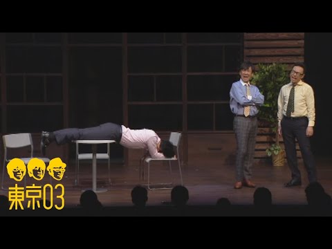 東京03 - 「トヨモトのアレ」 ／ 『第19回東京03単独公演「自己泥酔」』より