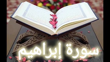 الشيخ سعد الغامدي - سورة إبراهيم | SHEIKH SAAD ELGHAMIDI -SURAT IBRAHIM
