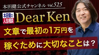 第525回「文章で最初の１万円を稼ぐために大切なことは？」本田健の人生相談 ～Dear Ken～ | KEN HONDA |