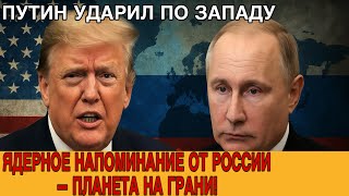 ПУТИН ОБЪЯВИЛ НОВЫЙ МИРОВОЙ ПОРЯДОК — ЗАПАД В ШОКЕ!