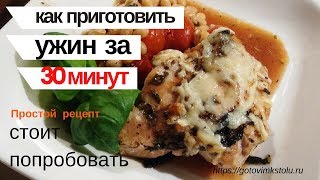 Простой ужин за 30 минут / Запеченная Курица с фасолью и помидорами Простой ужин за 30 минут / Запеченная Курица с фасолью и помидорами