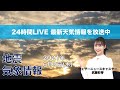 【LIVE】 最新地震・気象情報　ウェザーニュースLiVE　2021年6月3日(木) 5時から