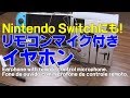 商品レビュー Nintendo Switchにも！リモコンマイクつきイヤホン Plextone DX2 Earphone with remote control microphone.