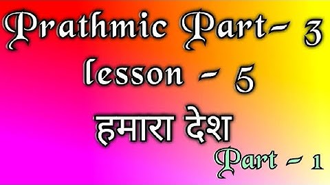Prathmic part - 3 | lesson - 5 | हमारा देश | part - 1 | Tamil