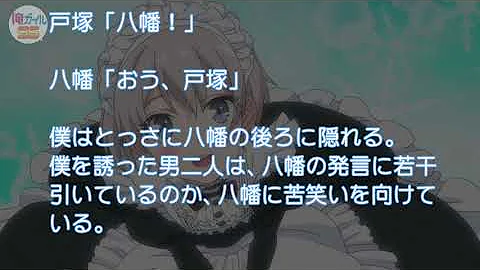 俺ガイルss 戸塚