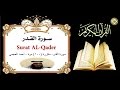 سورة القدر- مكررة (100) مرة - أحمد العجمي