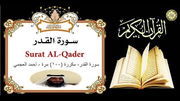 سورة القدر- مكررة (100) مرة - أحمد العجمي
