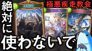 ５ターンリーサル当たり前⁉絶対使わないで欲しい害悪教会改【シャドウバース/shadowverse】