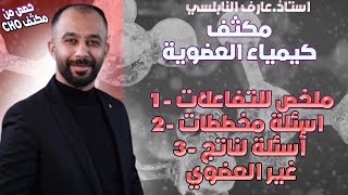 ملخص التفاعلات و أسئلة لن تجدها الا بهالفيديو 😉🔥👇 أ. عارف النابلسي الكيمياء العضوية