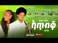 Tesfay Brhane Atbik ተስፋይ ብርሃነ ኣጥብቕ New Tigrigna Cultural Song 2025 Tesfay Brhane Atbik ተስፋይ ብርሃነ ኣጥብቕ New Tigrigna Cultural Song 2025